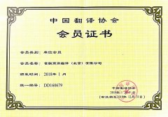 世聯翻譯公司更新中國翻譯協會單位會員證書